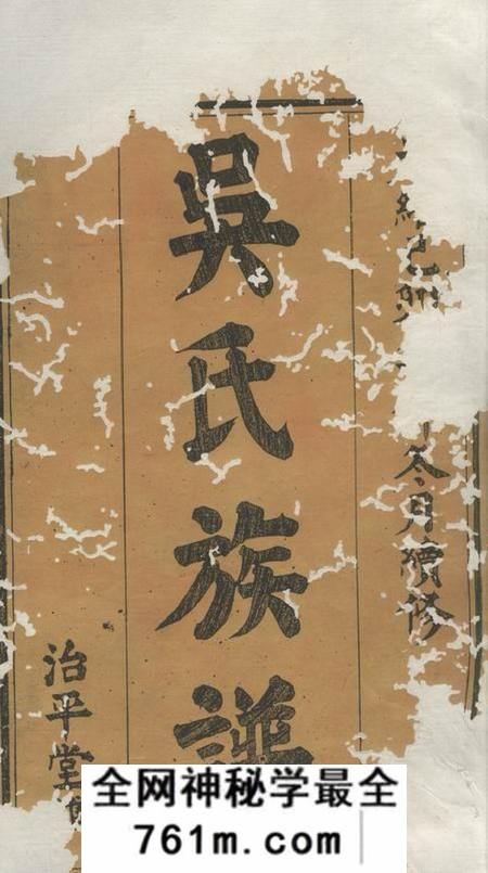 醴陵治平堂醴北吴氏续修族谱十二卷首一卷