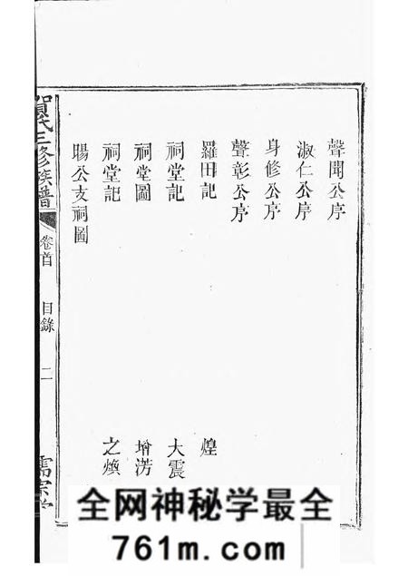 醴陵儒宗堂罗田贺氏三修族谱十七卷首一卷