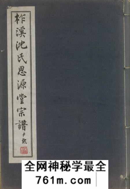 桐乡柞溪沈氏思源堂宗谱二卷