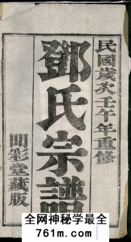 云阳闻彩堂云阳邓家桥邓氏重修宗谱六卷
