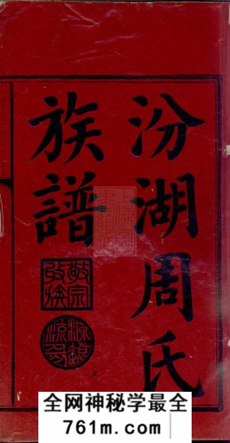 益阳亲亲堂汾湖周氏四修族谱一百二十三卷首一卷末一卷