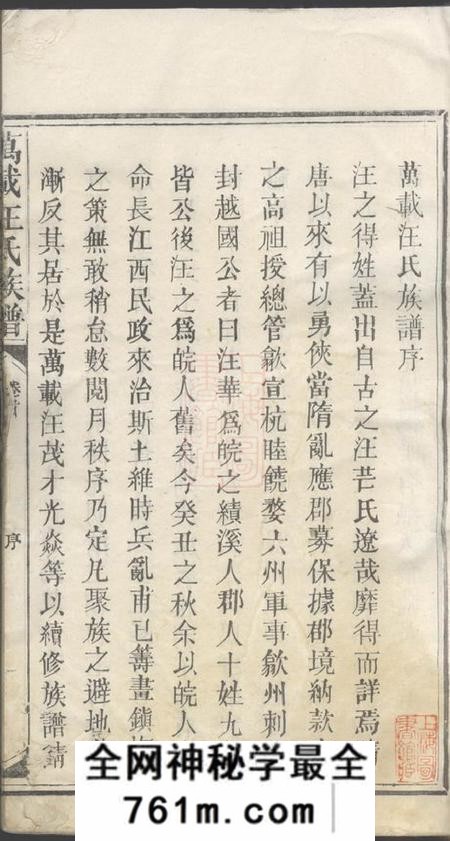 江西万载万载汪氏族谱十六卷首一卷末一卷