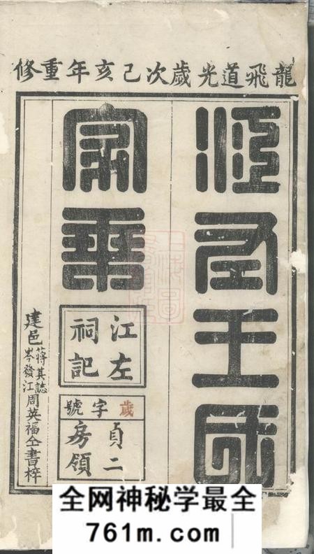 建平太清坊王氏宗谱三十卷
