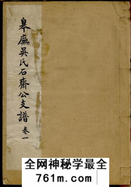 苏州皋庑吴氏石斋公支谱