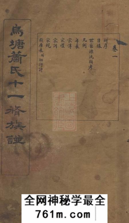 衡山有序堂衡山乌塘萧氏十一修族谱
