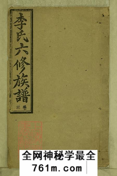 湖南积善堂李氏六修族谱