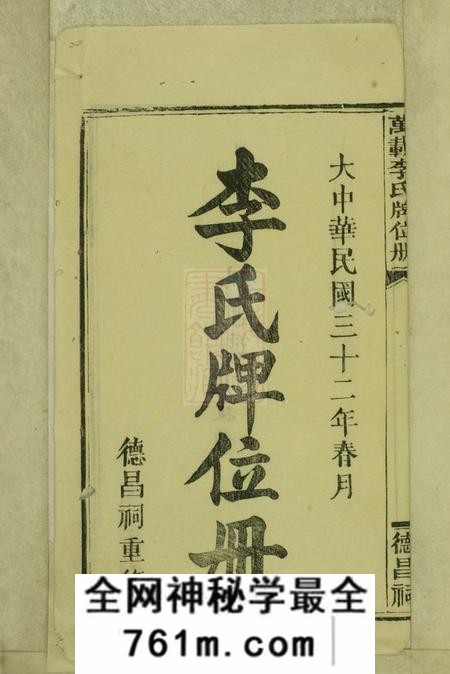 江西万载德昌祠万载李氏牌位册一卷首一卷
