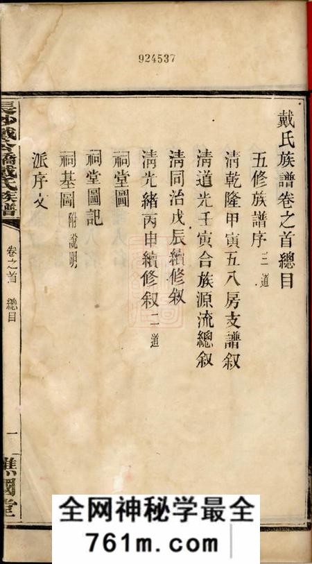 长沙谯国堂长沙临湘区清塘戴氏合族全谱七卷首一卷