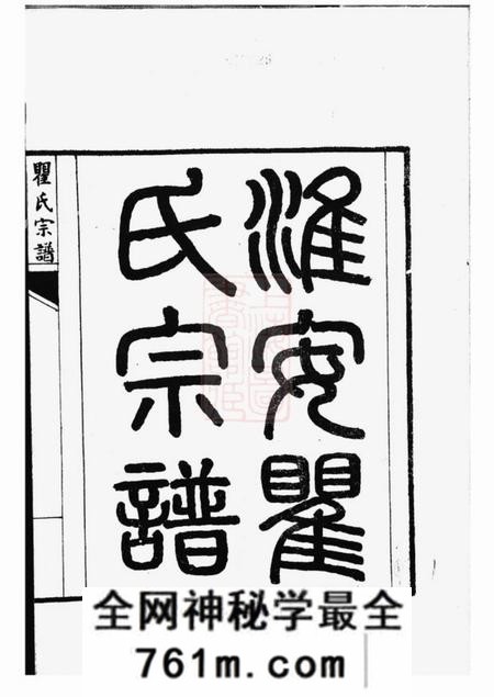 淮安淮安瞿氏宗谱不分卷