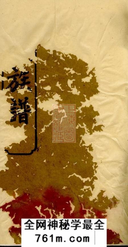 武陵斐文堂楚南义陵钱氏三修族谱四卷首一卷