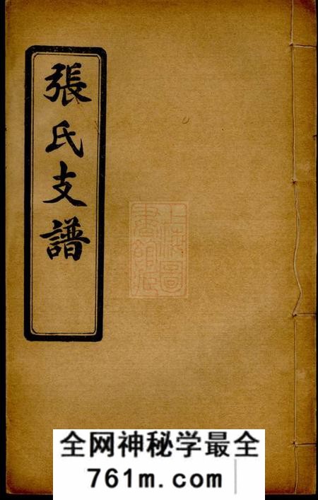 泗阳泗阳三修张氏支谱六卷
