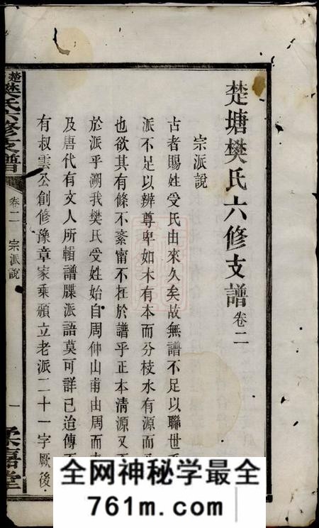 长沙柔嘉堂楚塘樊氏六修支谱