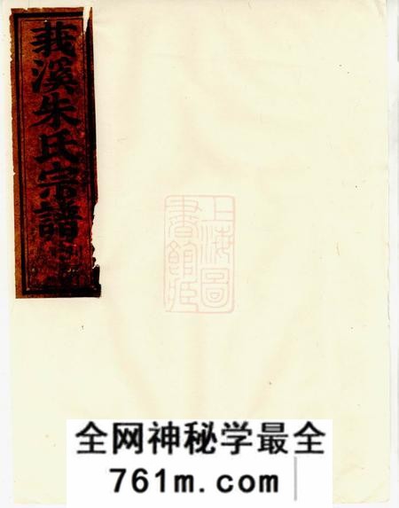 东阳莪溪朱氏宗谱