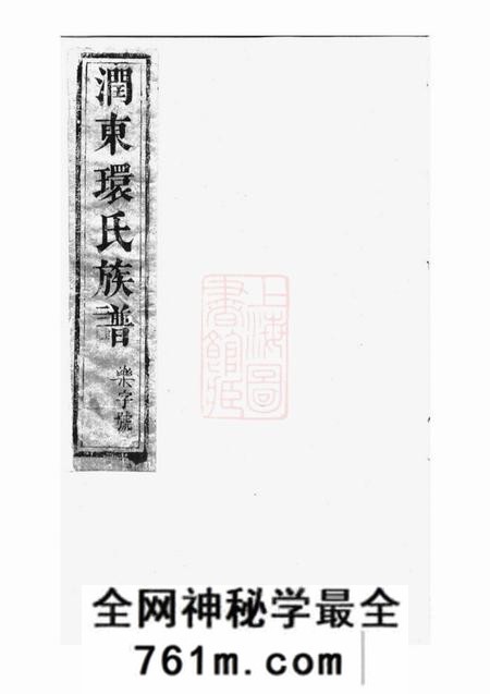 润州润东环氏重修族谱