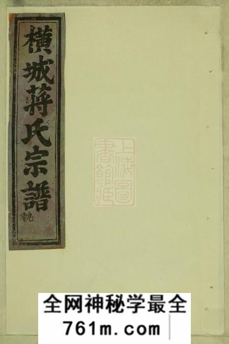 东阳吴宁横城蒋氏重修宗谱二十八卷