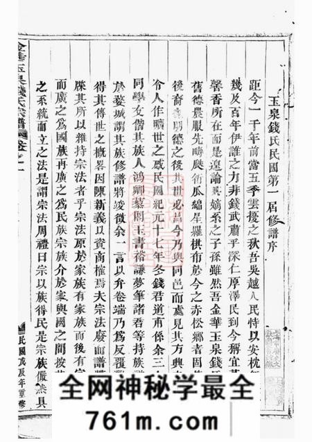 金华忠孝堂金华玉泉钱氏宗谱三十五卷附七卷