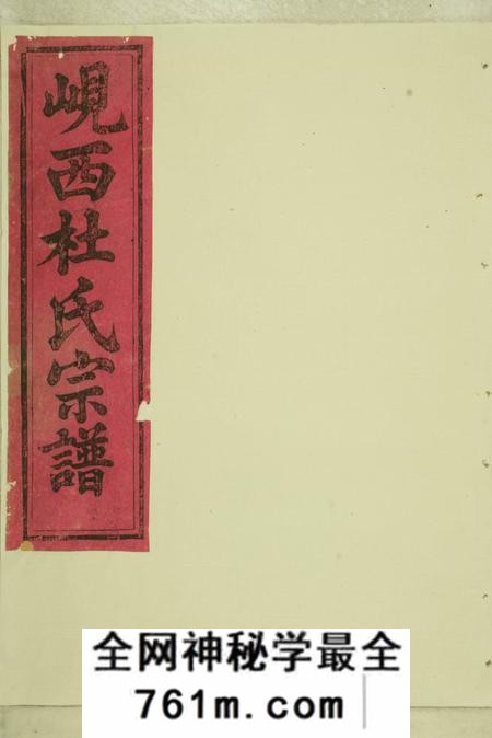 东阳岘西杜氏宗谱