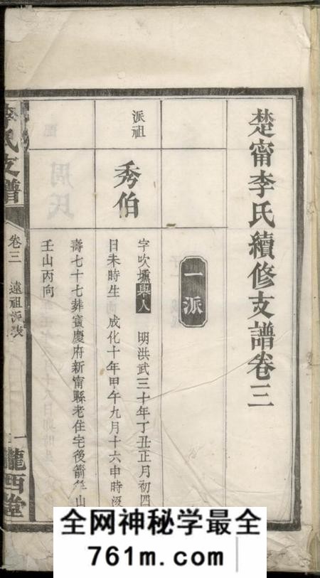 湖南新宁陇西堂李氏续修支谱