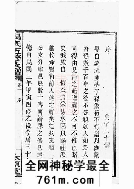 宁乡太原堂楚沩易氏支谱十卷