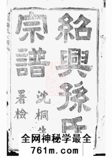 绍兴垂裕堂绍兴孙氏宗谱十六编三十一卷
