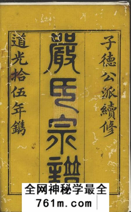 遂安富春严氏宗谱十六卷首一卷末一卷