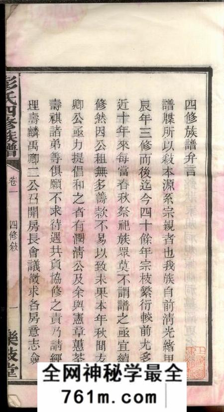 湖南长沙乐叙堂横溪彭氏四修族谱二十五卷