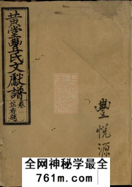 汤溪仁让堂黄堂丰氏文献谱十一卷