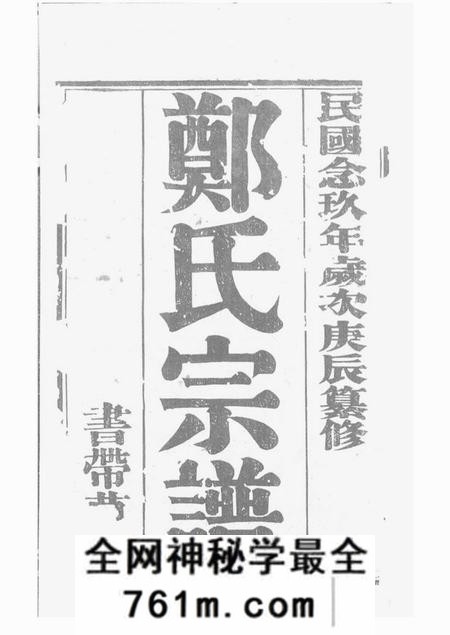 无锡书带草堂郑氏大统宗谱二十四卷首一卷