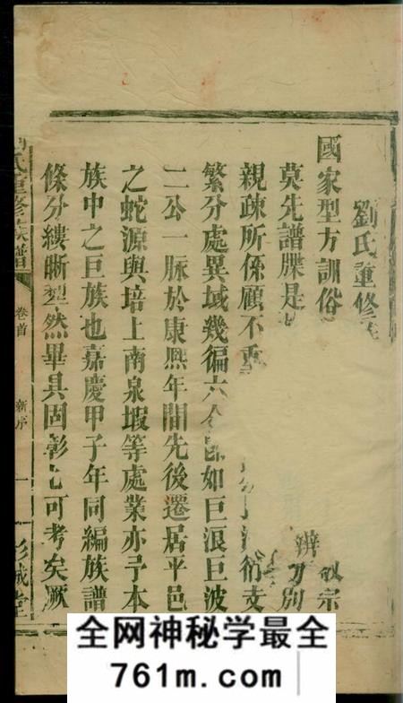 平江彭城堂刘氏重修族谱三卷首一卷