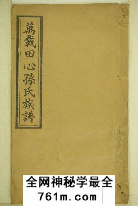 江西万载富春堂万载田心孙氏族谱十卷