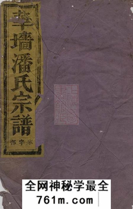 浦江华墙潘氏宗谱二十三卷