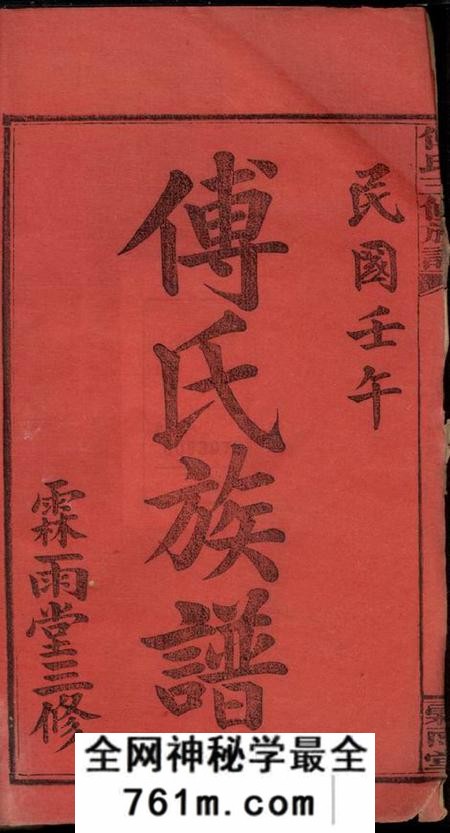 湘乡霖雨堂大塘傅氏三修族谱十一卷首二卷