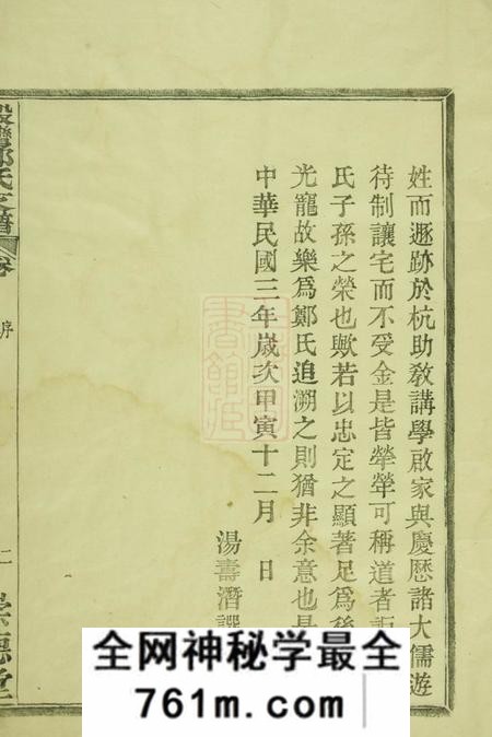 鄞县崇德堂殷湾郑氏支谱二卷