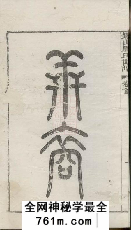 无锡锡山周氏世谱九卷首三卷