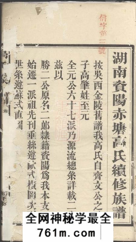 湖南益阳漂麦堂湖南资阳赤塘高氏续修族谱