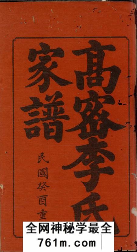 高密高密李氏家谱四卷首一卷