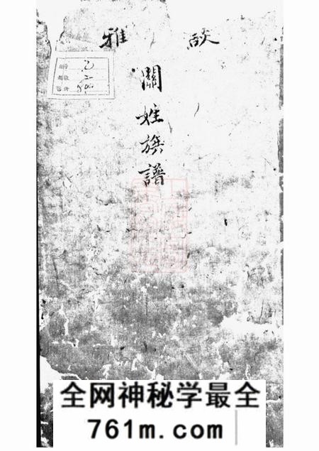 新会谈雅关氏族谱不分卷