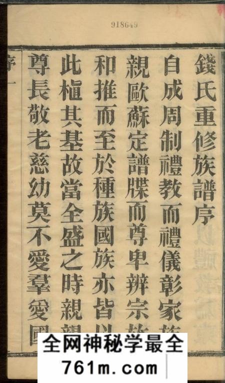 武进忠孝堂塘洋钱氏族谱十二卷