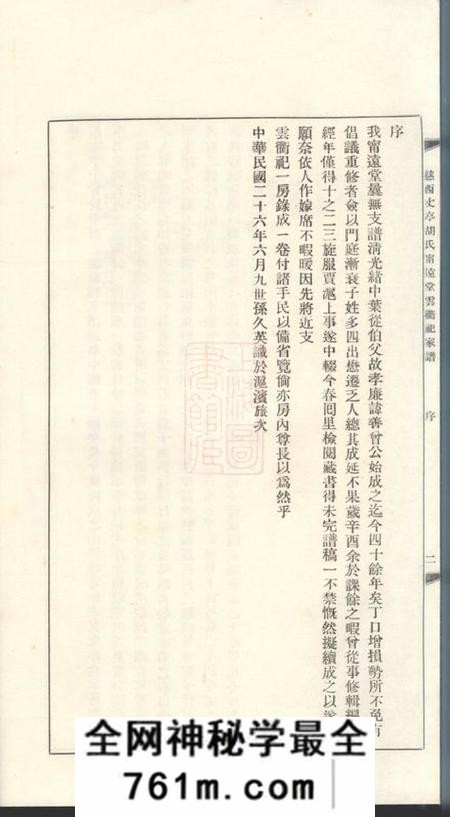 慈溪慈西丈亭胡氏宁远堂云衢祀家谱一卷