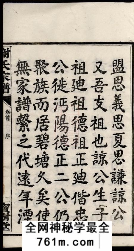 宁乡宝树堂谢氏谅房九修支谱十二卷首一卷