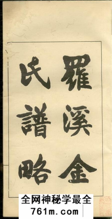 宝山罗溪金氏谱略不分卷