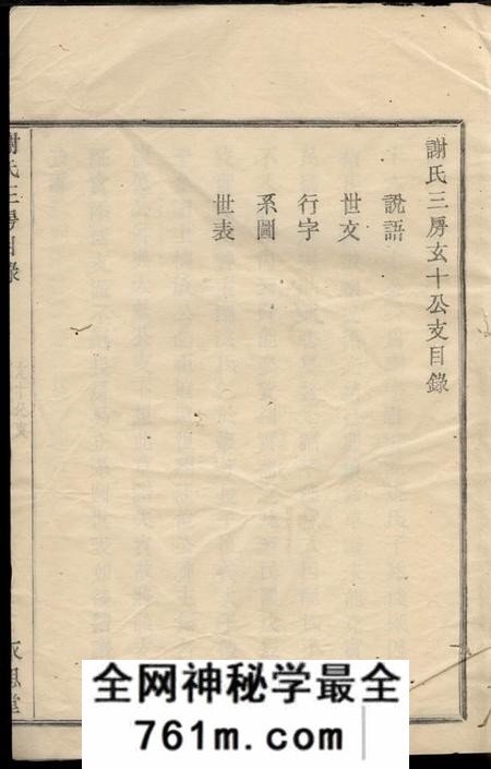 馀姚永思堂谢氏三房玄十公支不分卷