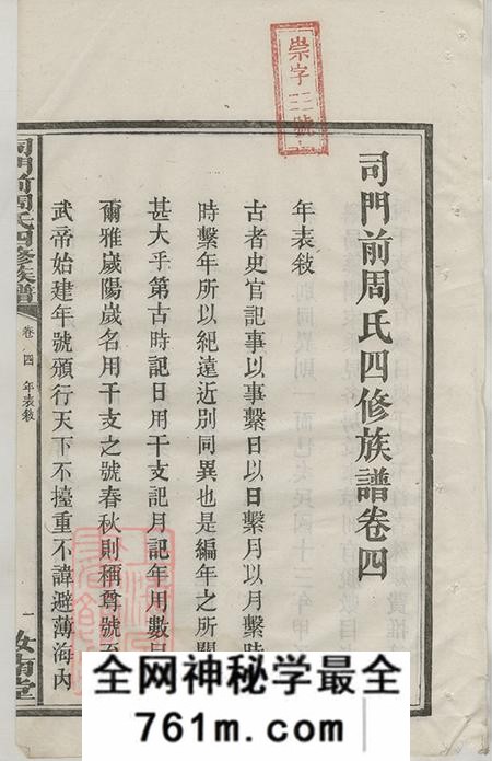 湖南长沙汝南堂司门前周氏四修族谱