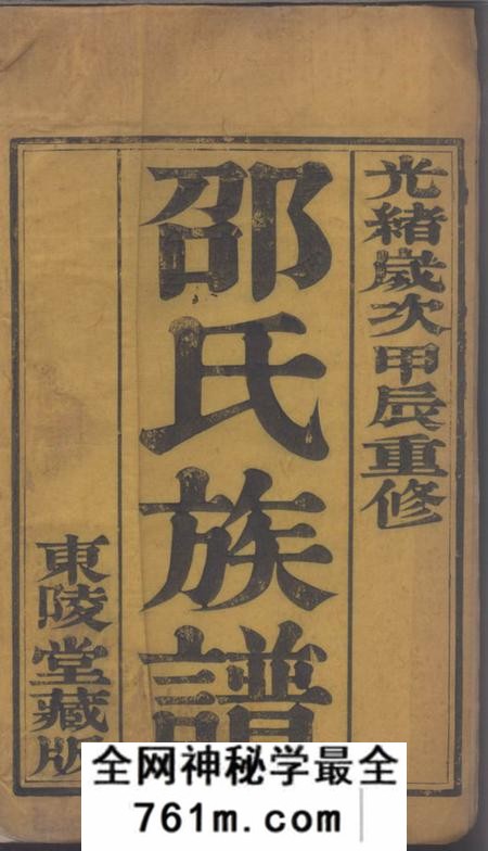 润州东陵堂润东当江沙邵氏重修宗谱六卷