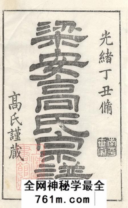安徽绩溪梁安梁安高氏宗谱十二卷