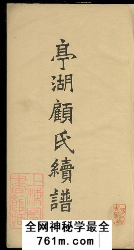 江苏亭湖顾氏续谱不分卷