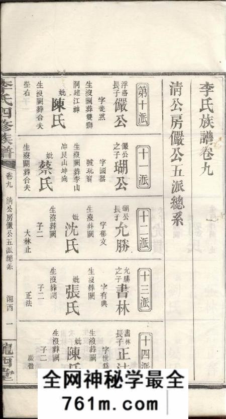 湖南陇西堂李氏四修族谱