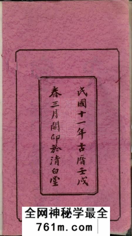 宁乡清白堂宁乡杨氏六修家谱二十卷首一卷末一卷