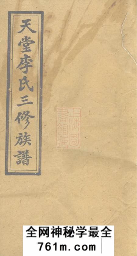 湖南湘乡龙门堂天堂李氏三修族谱四十七卷首三卷