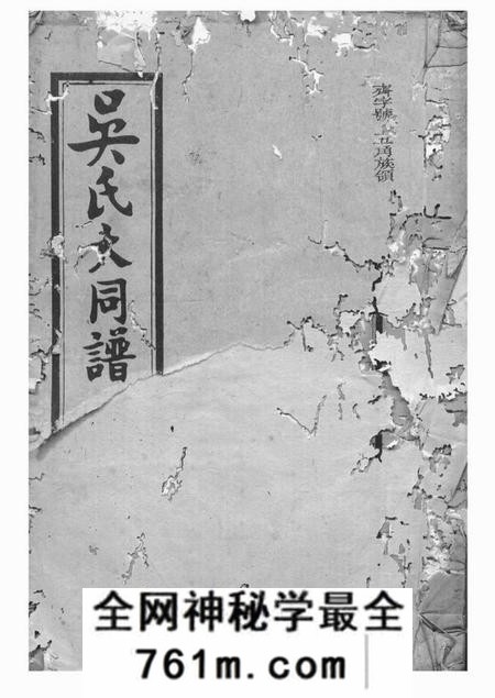 平江延陵堂吴氏大同族谱一百二十二卷首七卷